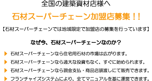 石材スーパーチェーン加盟店募集。石材スーパーチェーンでは地域限定で加盟店の募集を行っています。