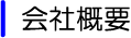 会社概要