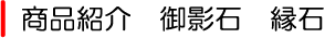 御影石 縁石