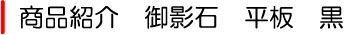 御影石 平板 黒