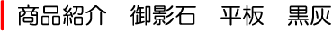 御影石 平板 黒灰