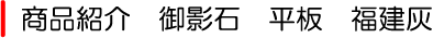 御影石 平板 福建灰