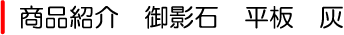 御影石 平板 灰