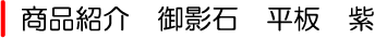 御影石 平板 紫