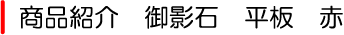 御影石 平板 赤