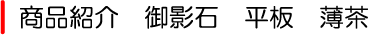 御影石 平板 薄茶