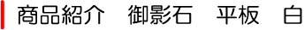 御影石 平板 白