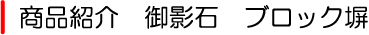 御影石 ブロック塀