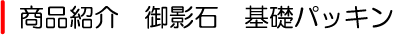 御影石 基礎パッキン