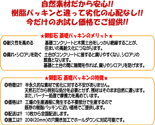 御影石基礎パッキン